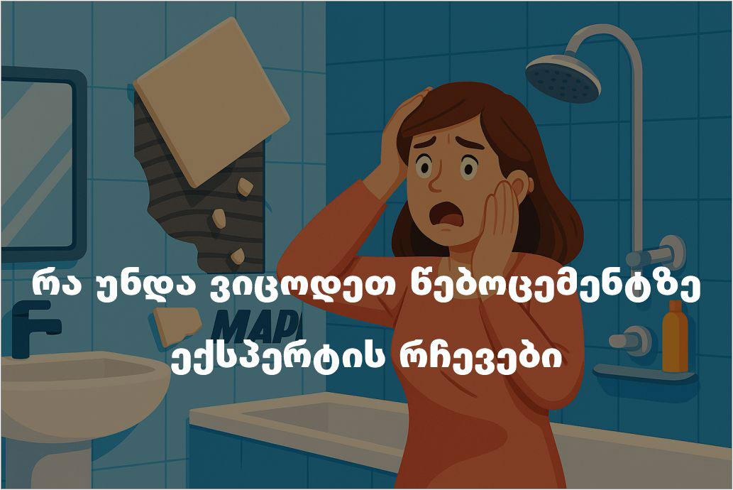 რა უნდა ვიცოდეთ წებოცემენტზე – ექსპერტის რჩევები